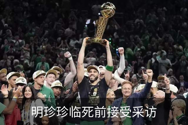 明珍珍临死前接受采访