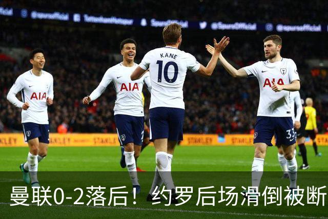 曼联0-2落后！约罗后场滑倒被断送大礼，塔韦尼耶轻松打空门