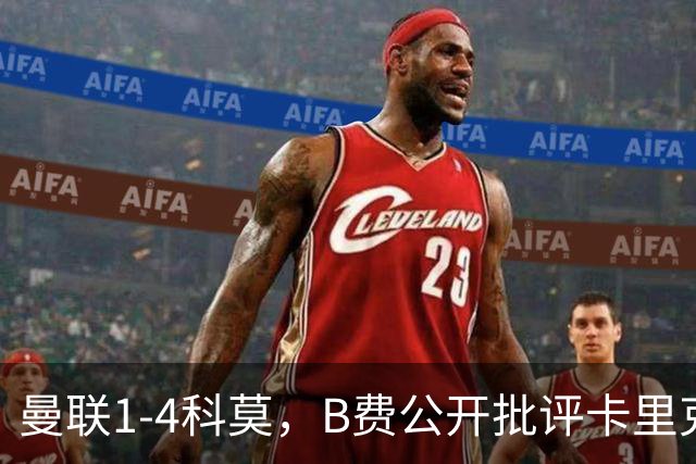 曼联1-4科莫，B费公开批评卡里克战术：谁更站得住脚？