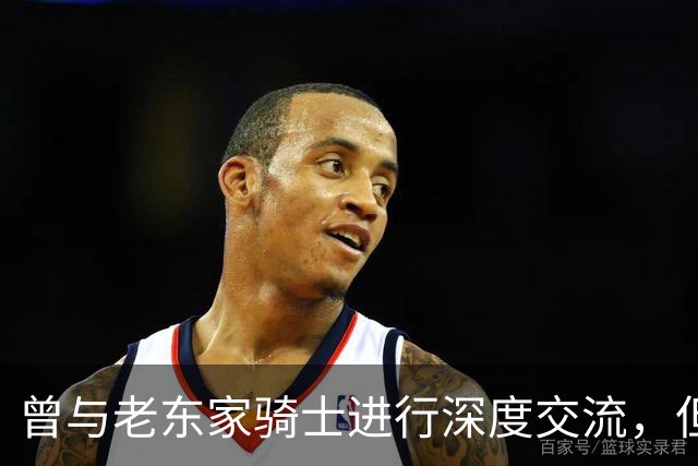 曾与老东家骑士进行深度交流，但勒布朗最终还是选择了76人？