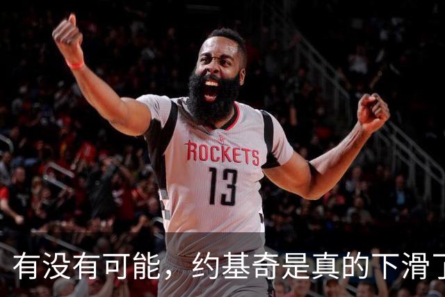 有没有可能，约基奇是真的下滑了