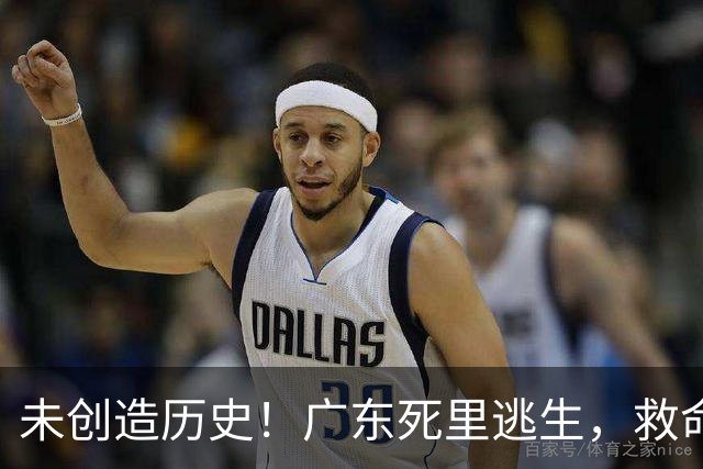未创造历史！广东死里逃生，救命的不是弗格，是亚科夫敢输的换人