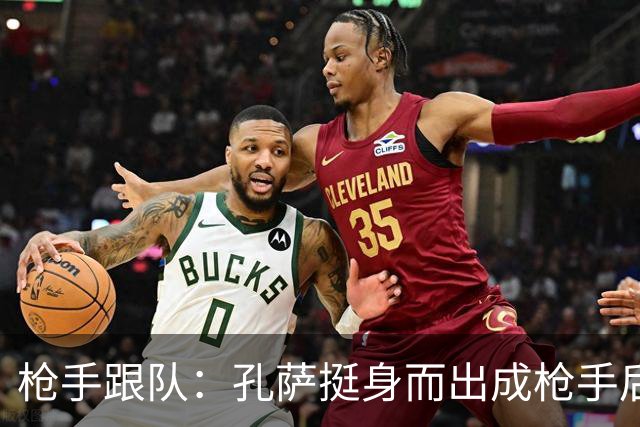 枪手跟队：孔萨挺身而出成枪手后防新支柱，弥补萨利巴的空缺