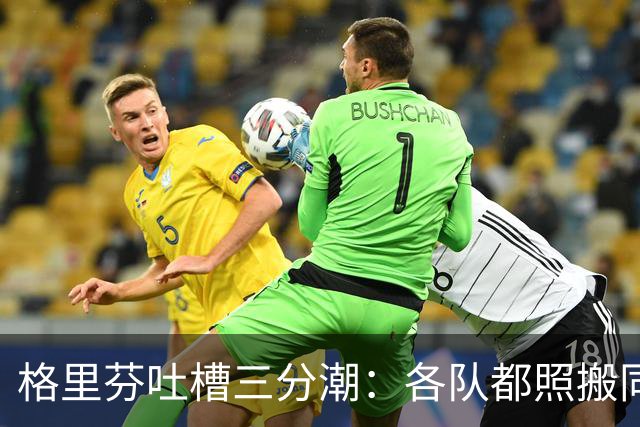 格里芬吐槽三分潮：各队都照搬同一套数学模型 结果变成疯狂打铁