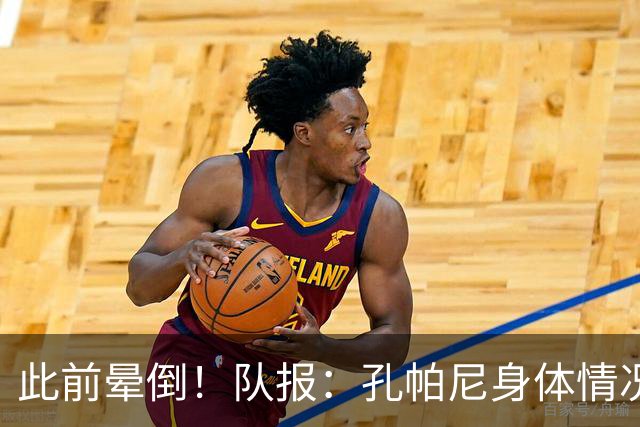 此前晕倒！队报：孔帕尼身体情况趋于稳定，至少需要休息两周