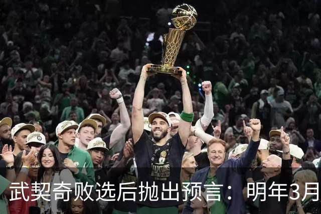 武契奇败选后抛出预言：明年3月或4月，塞尔维亚就会加入对俄制裁