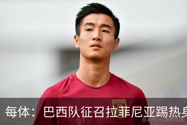 每体：巴西队征召拉菲尼亚踢热身赛，巴萨担忧其再受伤