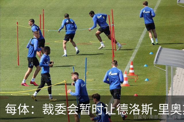 每体：裁委会暂时让德洛斯-里奥斯离岗，平息掷石争议