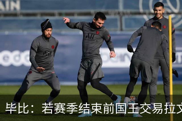 毕比：若赛季结束前国王交易拉文和小萨，我不会惊讶