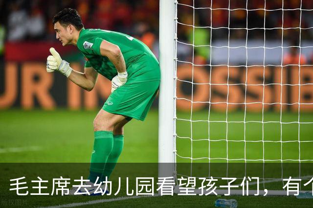 毛主席去幼儿园看望孩子们，有个小男孩说：毛伯伯，我们俩名字一样呢！