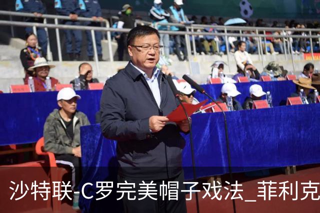 沙特联-C罗完美帽子戏法 菲利克斯助攻大四喜胜利5-3