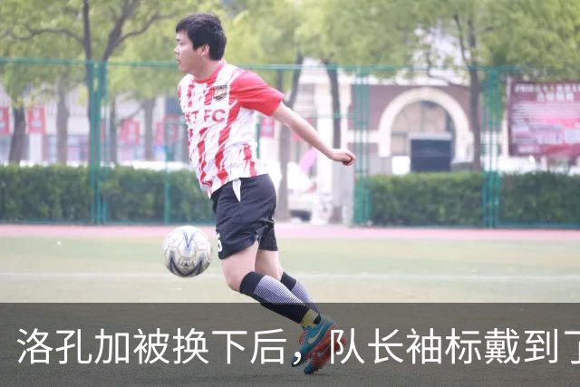 洛孔加被换下后，队长袖标戴到了刚加盟几个月的达卡臂上