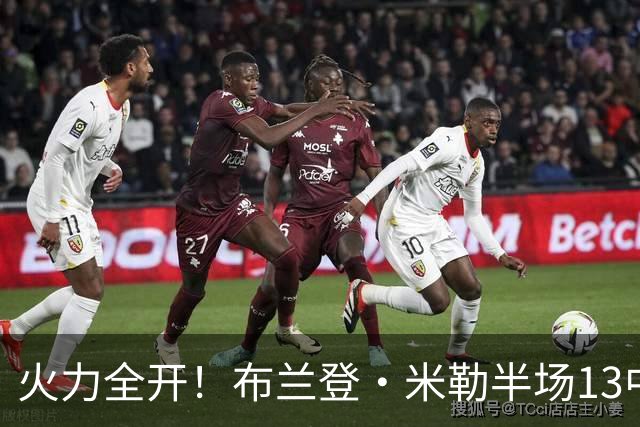 火力全开！布兰登·米勒半场13中7砍下21分3板 三分6中3