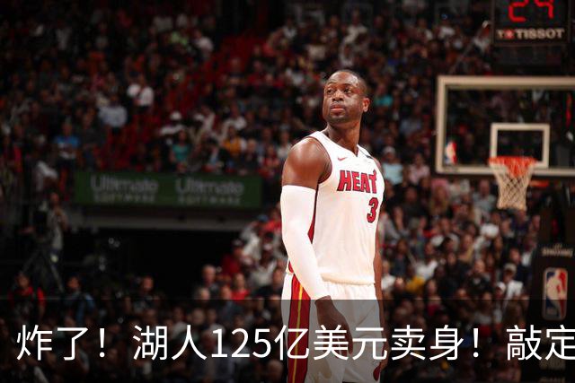 炸了！湖人125亿美元卖身！敲定！
