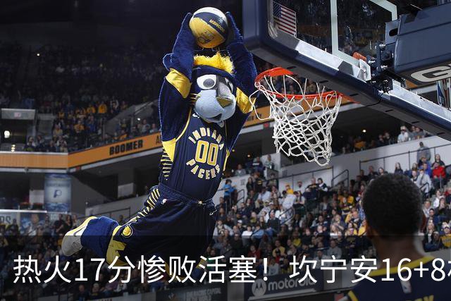 热火17分惨败活塞！坎宁安16+8杜伦伤退，字母哥36+12，阿德巴约仅4分