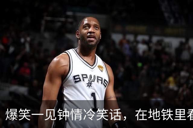 爆笑一见钟情冷笑话，在地铁里看到一个扎马尾清秀瘦高脚踝很细的女孩一见钟情！