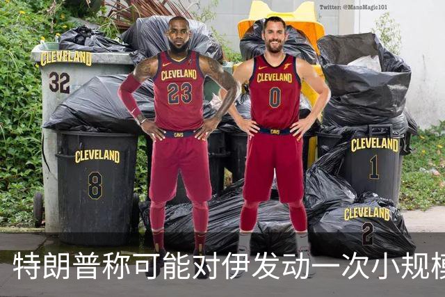 特朗普称可能对伊发动一次小规模“史诗怒火”行动