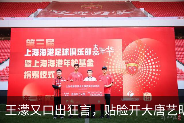 王濛又口出狂言，贴脸开大唐艺昕：我喜欢你老公