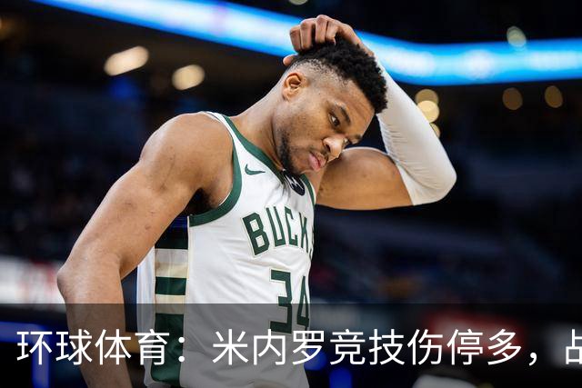 环球体育：米内罗竞技伤停多，战克鲁塞罗或轮换