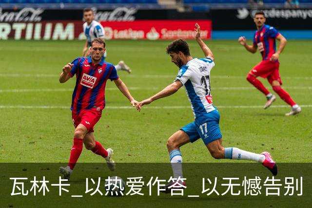 瓦林卡 以热爱作答 以无憾告别