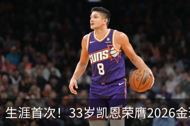 生涯首次！33岁凯恩荣膺2026金球奖 近25年英格兰首人