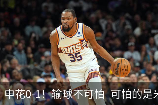申花0-1！输球不可怕 可怕的是米洛耶维奇赛后发言 满意球员的表现