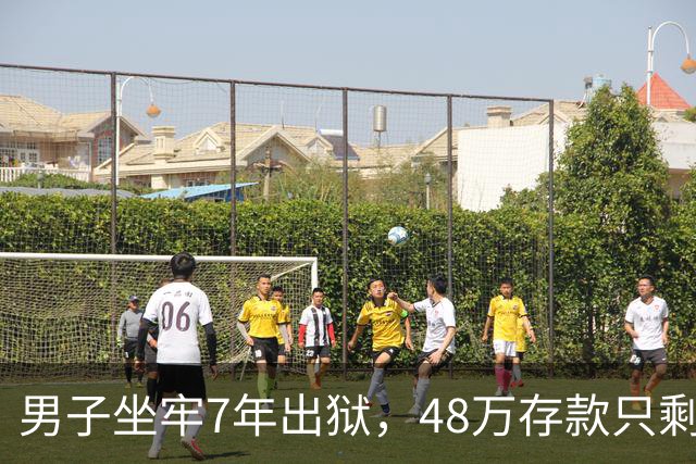 男子坐牢7年出狱，48万存款只剩6块4，一查转账记录惊出一身冷汗