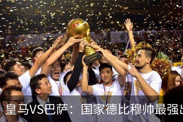 皇马VS巴萨：国家德比穆帅最强出击，法国双星坐镇，贝林领衔姆巴佩冲锋