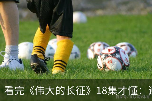 看完《伟大的长征》18集才懂：遵义会议毛主席讲林冲，满屋子人笑，李德像个误入局的外人，凯丰被怼到闭嘴，原来路线之争藏在一句话里