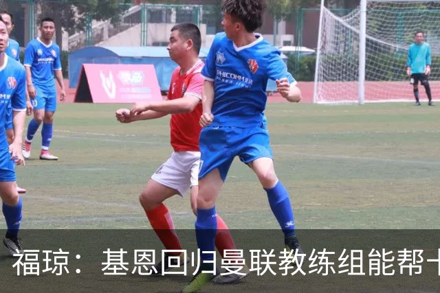 福琼：基恩回归曼联教练组能帮卡里克；曼联应不惜一切追凯恩