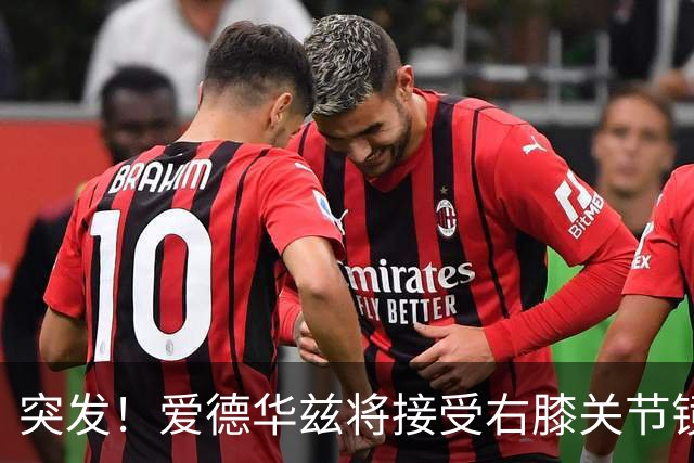 突发！爱德华兹将接受右膝关节镜手术 预计缺席俩月