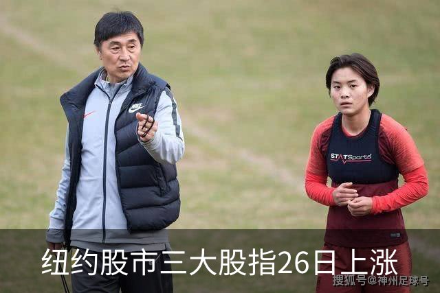 纽约股市三大股指26日上涨