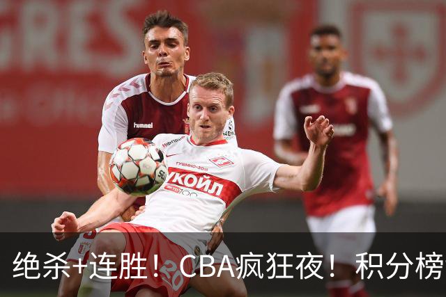 绝杀+连胜！CBA疯狂夜！积分榜乱了：上海升第二，六队仅差1分