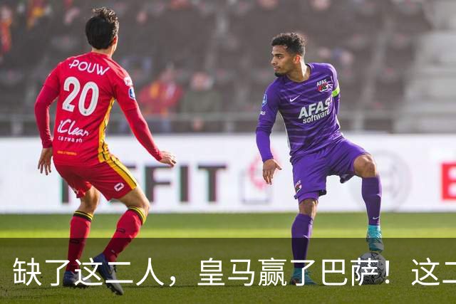缺了这二人，皇马赢了巴萨！这二人复出，穆帅也不敢让他们打替补