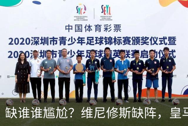 缺谁谁尴尬？维尼修斯缺阵，皇马力克巴萨豪取5连胜