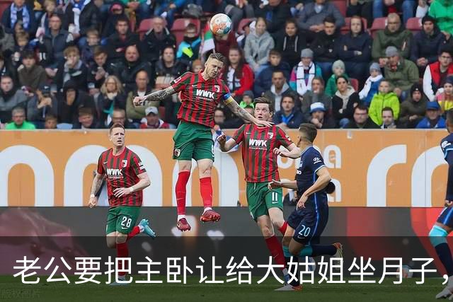 老公要把主卧让给大姑姐坐月子，第2天他回家发现所有家具都没了