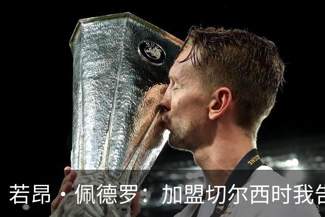 若昂·佩德罗：加盟切尔西时我告诉帕尔默，我绝不是来抢他位置的