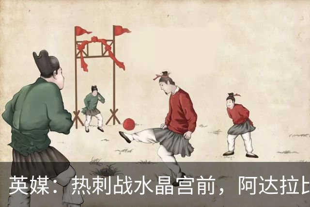 英媒：热刺战水晶宫前，阿达拉比奥尤和贝里瓦尔有望复出