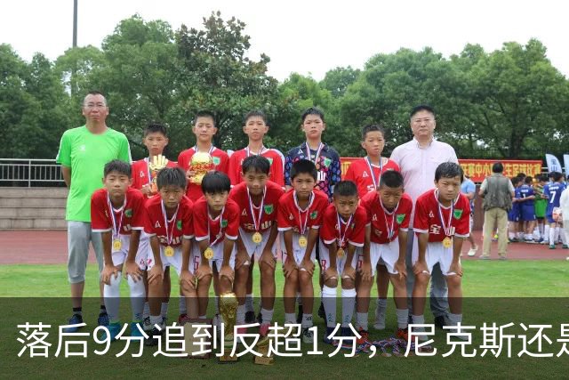 落后9分追到反超1分，尼克斯还是输了：詹姆斯末节收走比赛