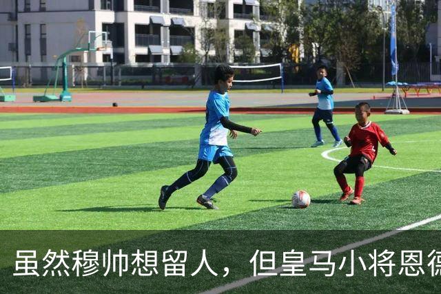 虽然穆帅想留人，但皇马小将恩德里克一月份仍可能加盟罗马或AC米兰