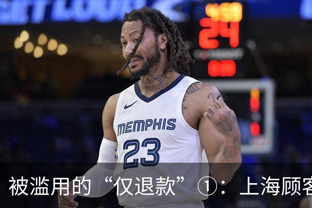 被滥用的“仅退款”①：上海顾客买冰箱“仅退款”4070元，商家花3000多元跨省千里上门维权