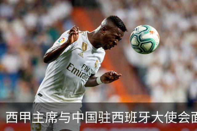 西甲主席与中国驻西班牙大使会面沟通姆巴佩风波，皇马仍未给出诚意道歉