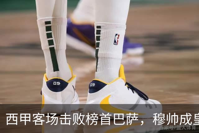 西甲客场击败榜首巴萨，穆帅成皇马队史第三位做到的主帅