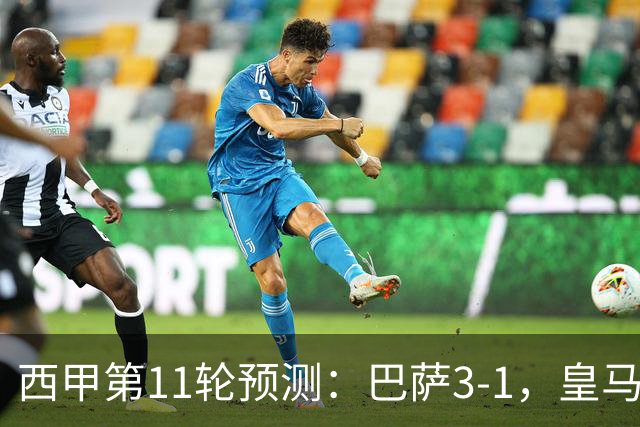 西甲第11轮预测：巴萨3-1，皇马3-1桑坦德，马竞2-0，贝蒂斯2-1