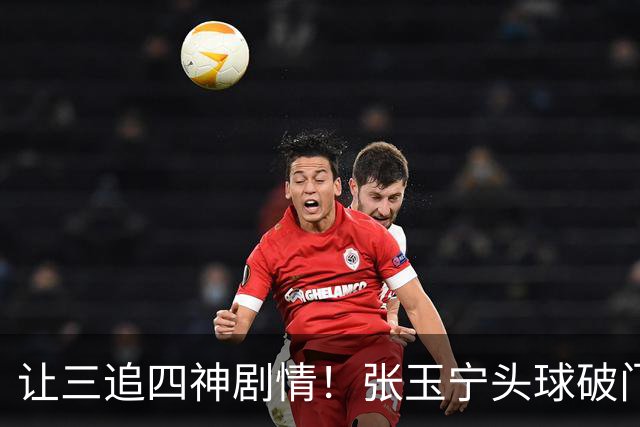 让三追四神剧情！张玉宁头球破门，国安4-3反超河南！