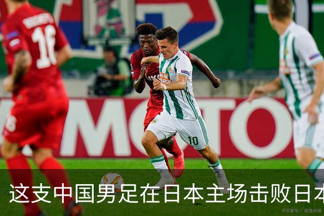 这支中国男足在日本主场击败日本队夺冠！