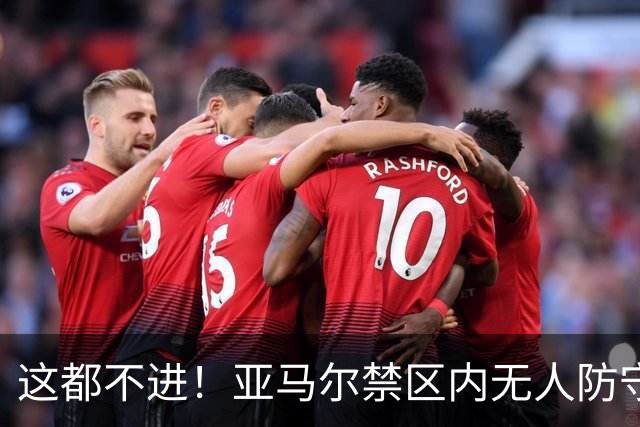 这都不进！亚马尔禁区内无人防守，一脚推射送出底线