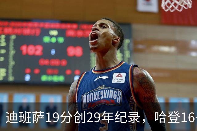 迪班萨19分创29年纪录，哈登16+6探花郎5三分，骑士送奇才17连败