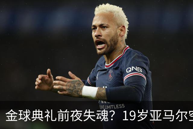 金球典礼前夜失魂？19岁亚马尔空门踢偏！离谱25次丢球权，他把亚马尔最习惯的节奏，一寸寸堵死在诺坎普