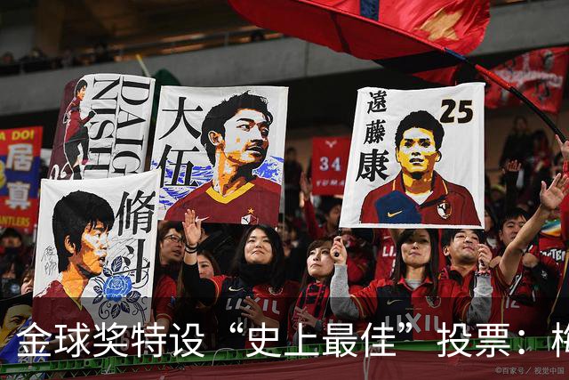 金球奖特设“史上最佳”投票：梅西C罗竞逐历史第一人宝座